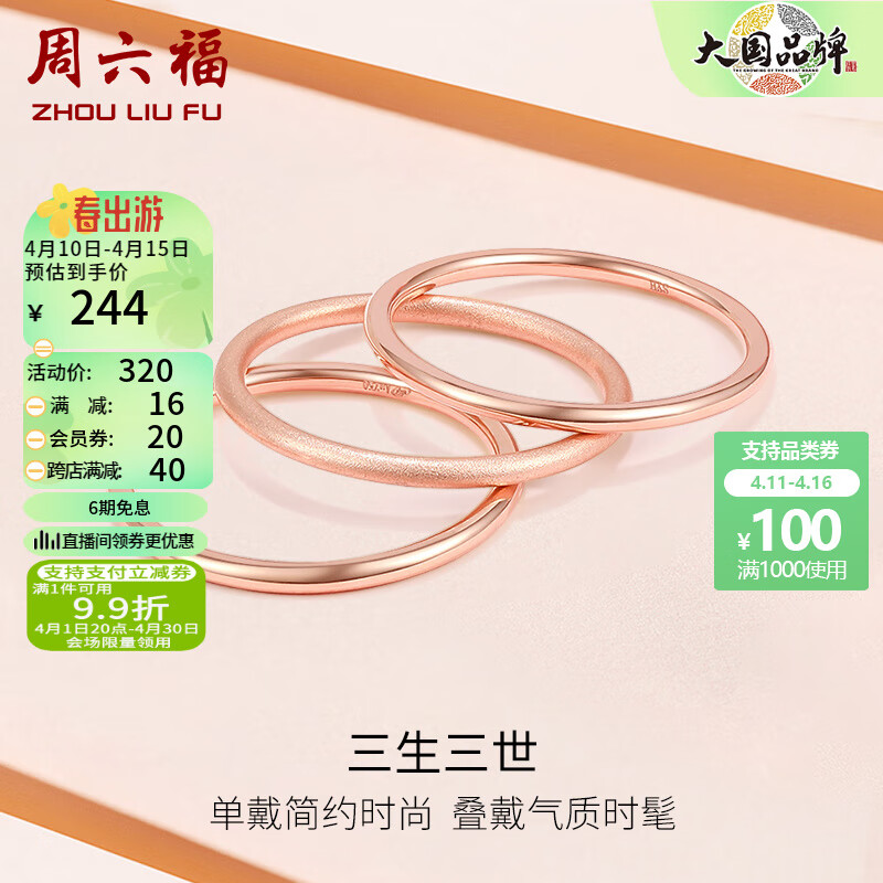 周六福(zlf)  18k金戒指女三生三世彩金素圈戒指玫瑰金尾戒生日 21号