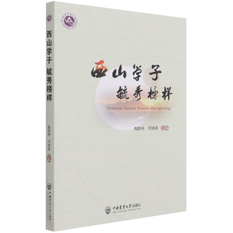 西山学子 毓秀榜样