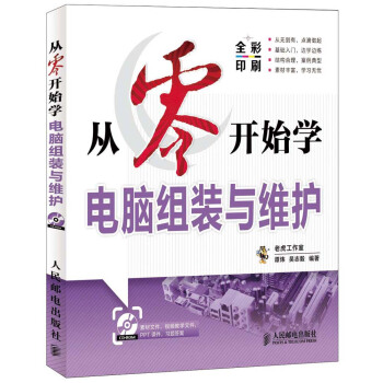从零开始学电脑组装与维护
