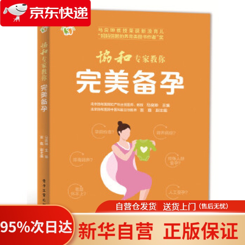【新华书店正版】协和专家教你 完美备孕 马良坤 电子工业出版社 9787121309823