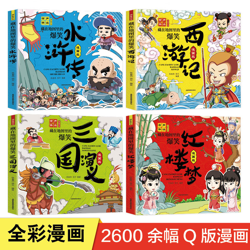 藏在地图里的爆笑四大名著漫画版全套4册西游记红楼梦水浒传三国演义小学生一二三年级下册课外阅读名著 藏在地图里的爆笑水浒传