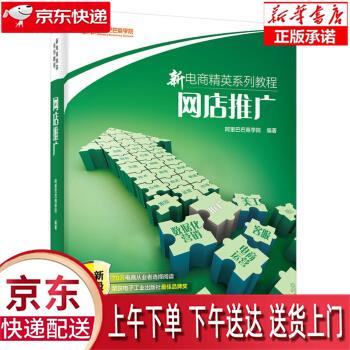 【新华正版畅销图书】网店推广 商学院 电子工业出版社