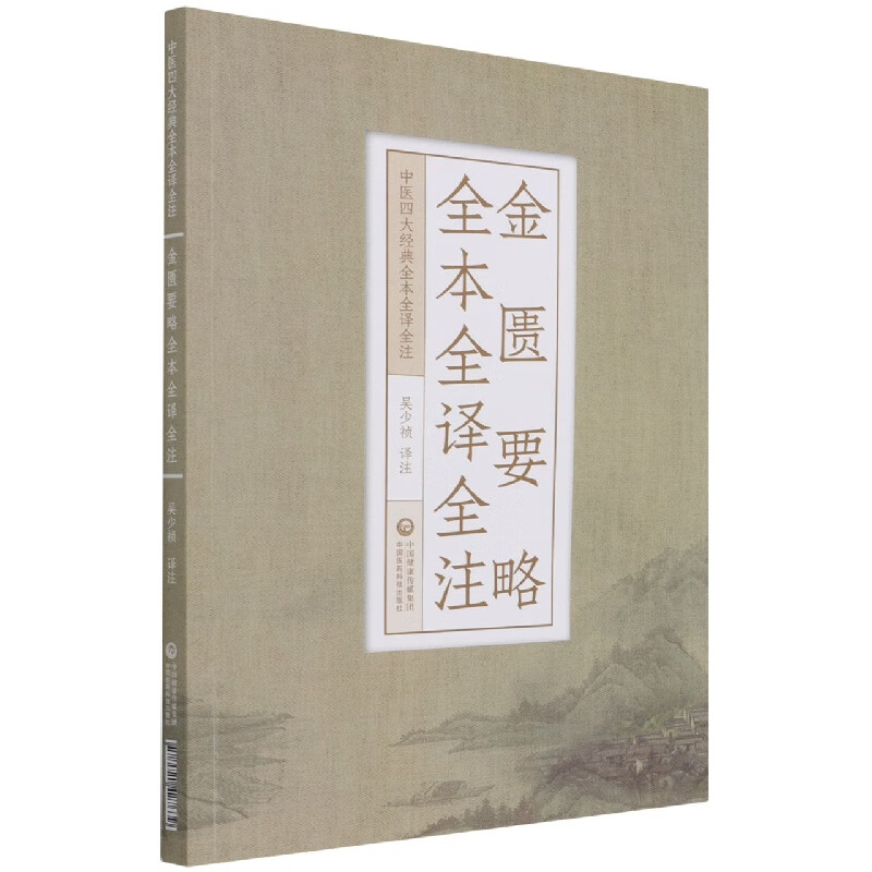 金匮要略全本全译全注（中医四大经典全本全译全注）