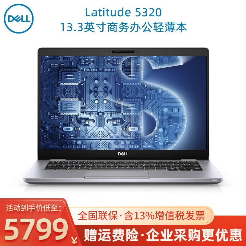 戴尔（DELL）Latitude 5320 13.3英寸商务办公轻薄便携笔记本电脑 三年上门 定制：I5-1135G7 16G 512 高分屏