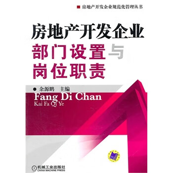 房地产开发企业部门设置与岗位职责【正版图书】