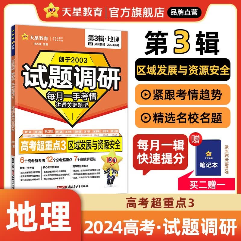 多选】试题调研第3辑 天星教育2024高考试题调研第三辑高考超重点三高考一轮复习 地理（全国通用）怎么看?
