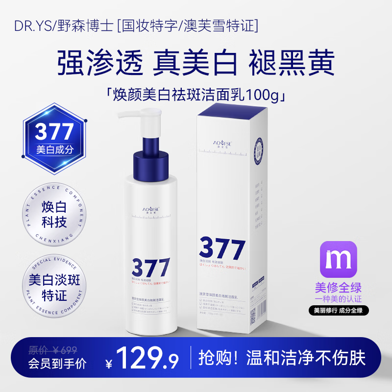 野森博士（DR. YS）377美白瓶装洗面奶100g/A 洗面奶 100ml 泵头款*2瓶