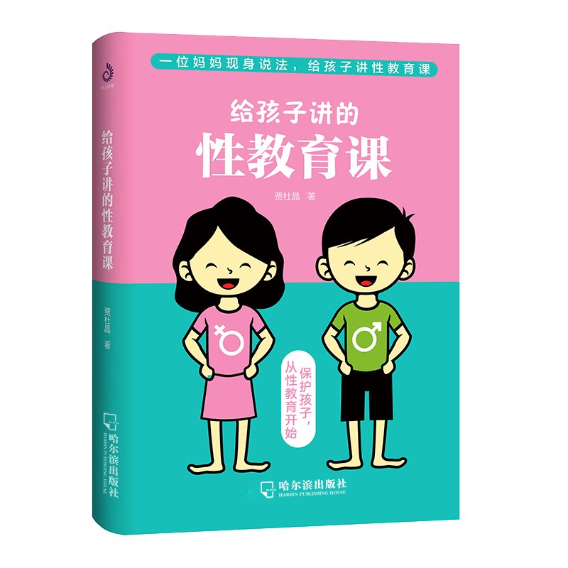 给孩子讲的性教育课 爸爸妈妈给儿童性教育指导手册 家庭教育心理教育