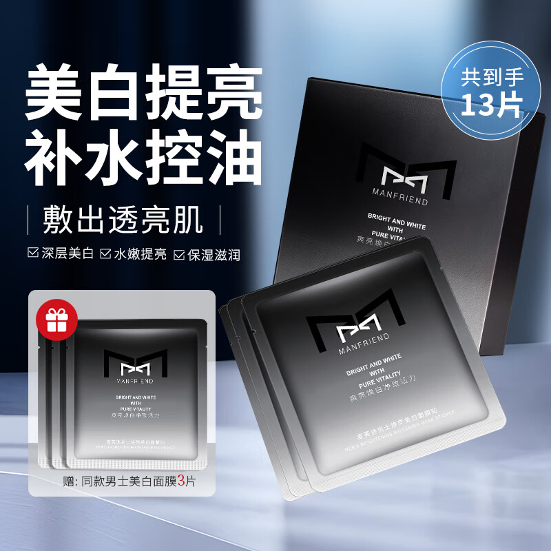 麦芙迪男士面膜美白补水保湿控油淡化痘印收缩毛孔滋润清爽祛痘水润精华 美白面膜10片