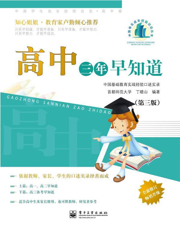 高中三年早知道—中国学生成长经验访谈·高中卷 丁晓山 编著【正版书