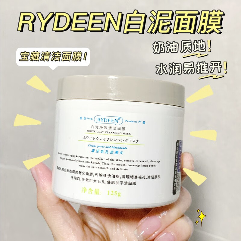 RYDEEN 净澈醒肤清泥膜125g 控油补水净化肌肤男女涂抹式面膜 白泥清洁面膜125g怎么看?