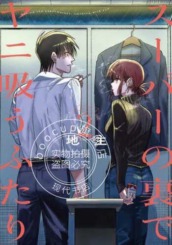 现货 进口日文 漫画 在超市后门吸烟的二人 2 スーパーの裏でヤニ吸う