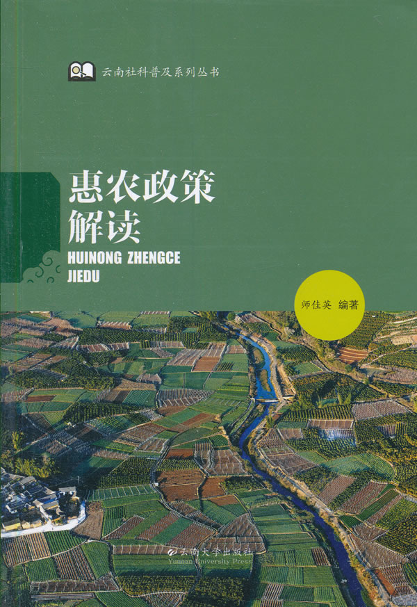 惠农政策解读【正版图书】