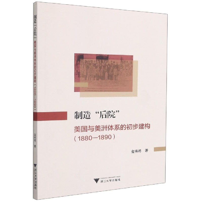 制造后院(美国与美洲体系的初步建构1880-1890)