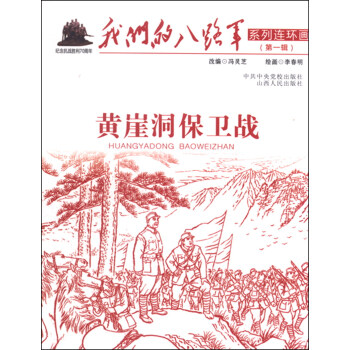 黄崖洞保卫战