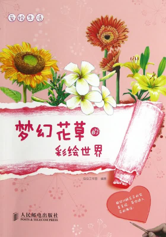 梦幻花草的彩绘世界(爱绘生活)