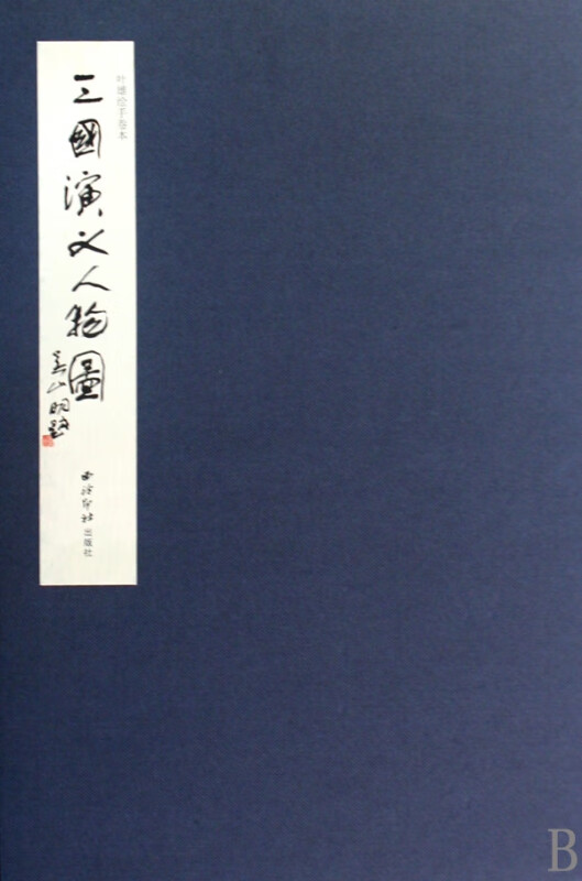 三国演义人物图(叶雄绘手卷本)(精)