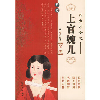 四大才女--上官婉儿 利宝,朱翔等