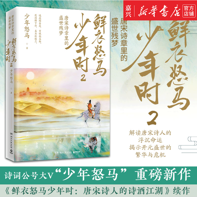 鲜衣怒马少年时2唐宋诗章里的盛世残梦 揭示开元盛世繁华危机唐宋诗人