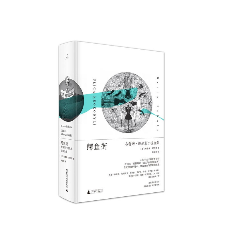 鳄鱼街（2021版） [波] 布鲁诺·舒尔茨 广西师范大学出版社 新华书店正版图书