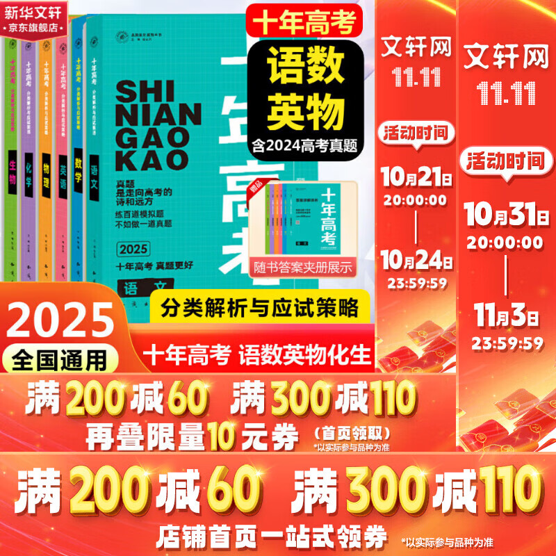 十年高考【语数英物化生】 2025版 图书
