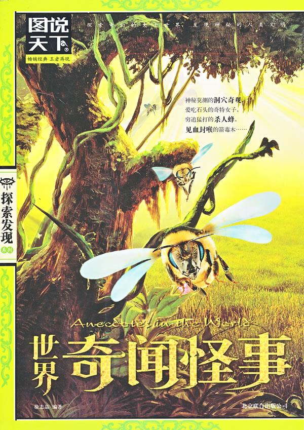 世界奇闻怪事
