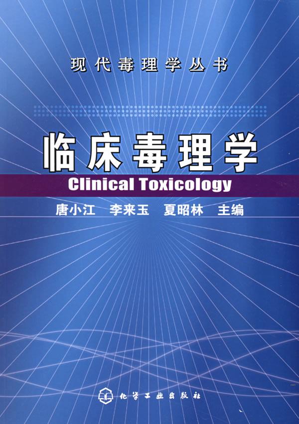 临床毒理学【正版图书】