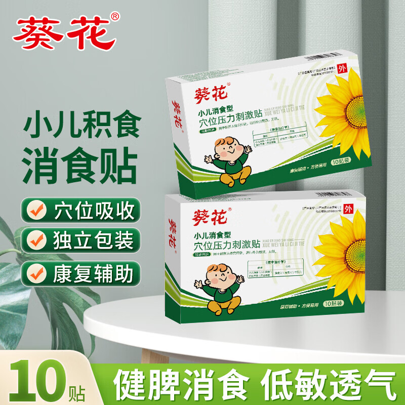 葵花胀气贴小儿消食贴健脾胃积食贴儿童宝宝婴儿厌食挑食肠胃肚胀