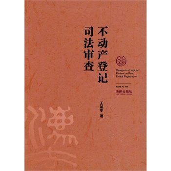 不动产登记司法审查【正版图书】