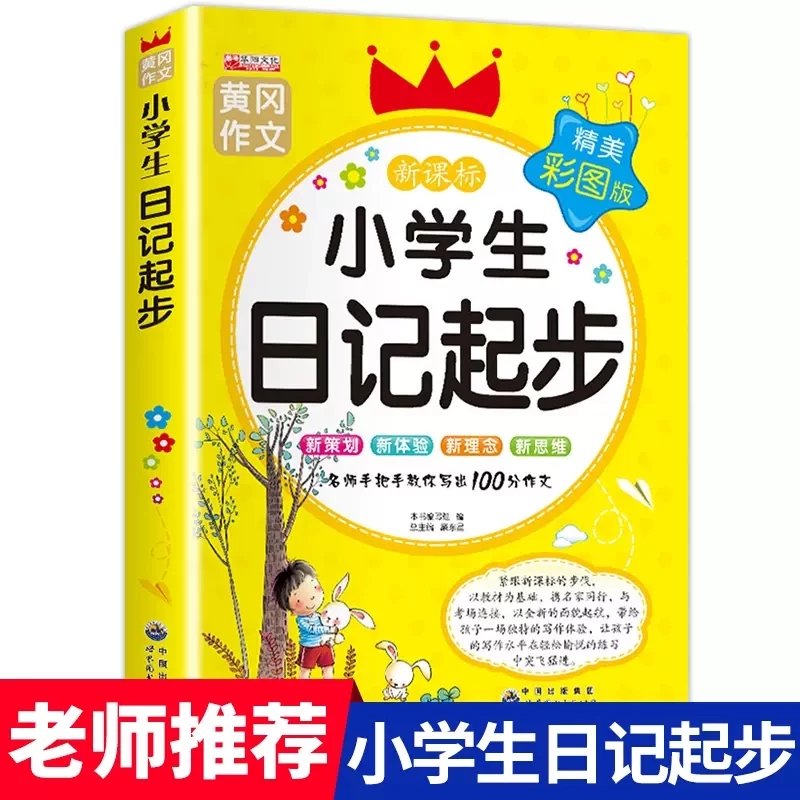 【推荐】注音版小学生日记周记起步1-2-3年级带拼音辅导大全集看图说话写话入门一年级二年级三年级训练好词好句好段教你写日记黄冈作文 【系列】小学生日记起步注音版 小学通用