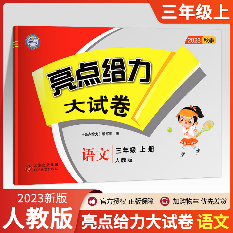【2023秋上册新版】亮点给力大试卷一年级二年级三年级上册四4五5六6年级上册语文部编人教版数学SJ苏教版英语译林版YL江苏版期末测试卷同步训练 【亮点大试卷】语文【部编人教版】 一年级上册怎么看?