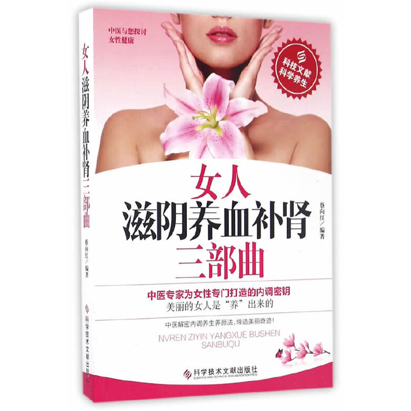 女人滋阴养血补肾三部曲 滋阴补肾养脾胃 中医保养保健书籍 养生健康