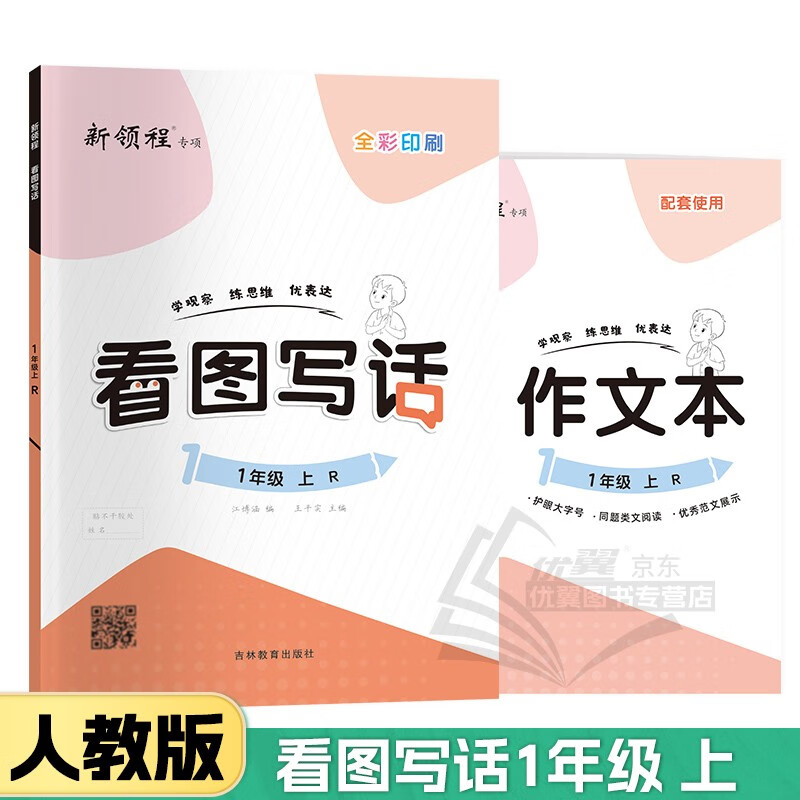 2023秋新版同步作文看图写话写作训练一二三四五六年级上册下册RJ人教版语文 看图写话 一年级下