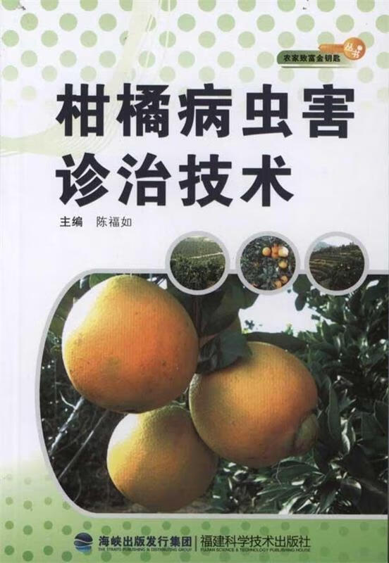 柑橘病虫害诊治技术 陈福如 编 word格式下载