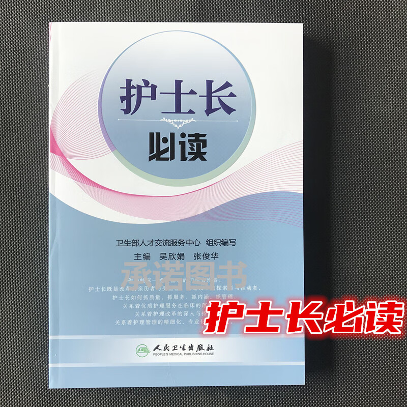 现货 护士长必读 管理创新工作能力提升护