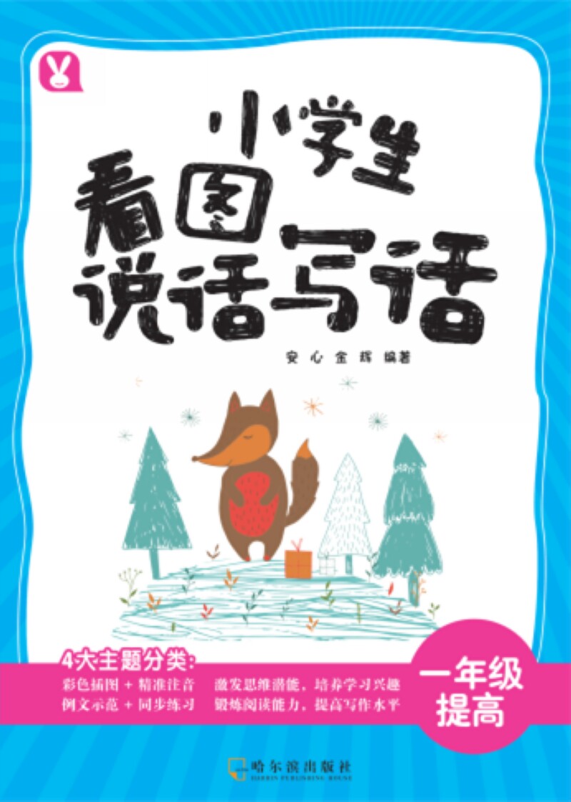 小学生看图说话写话.一年级提高