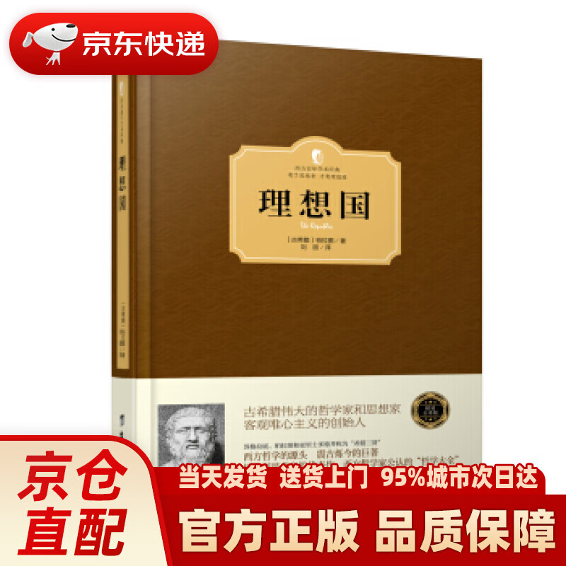 【新华正版图书】理想国 〔古希腊〕柏拉图 著 台海出版社