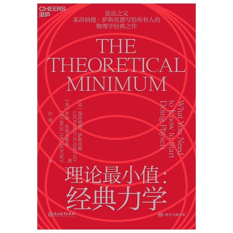包邮：理论值：经典力学莱昂纳德·萨斯坎德