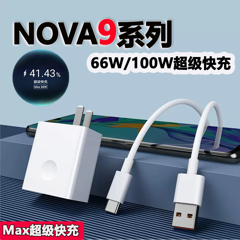 挚爵适用华为nova9充电器头66w超级快充华为nova9pro手机充电头100w瓦