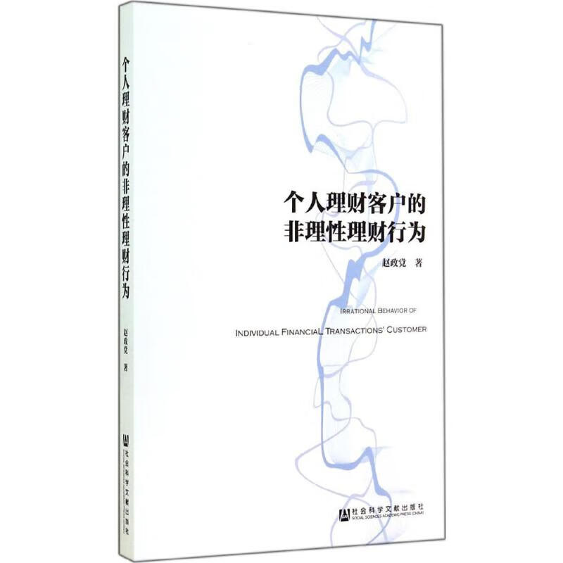 个人理财客户的非理性理财行为赵政党
