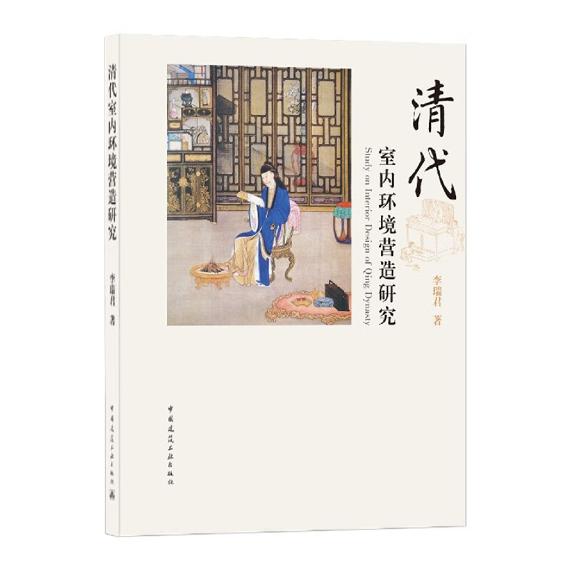 清代室内环境营造研究(精)