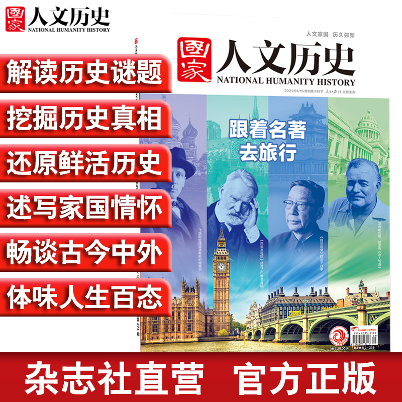2021年单期《国家人文历史》（可多选）期刊杂志 军事历史【杂志社直营】 2021年4月下第8期总272期跟着名著去旅行