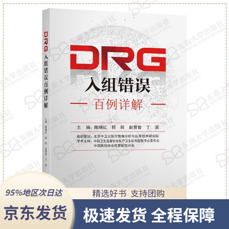 DRG入组错误百例详解陈晓红,郑筠,赵慧