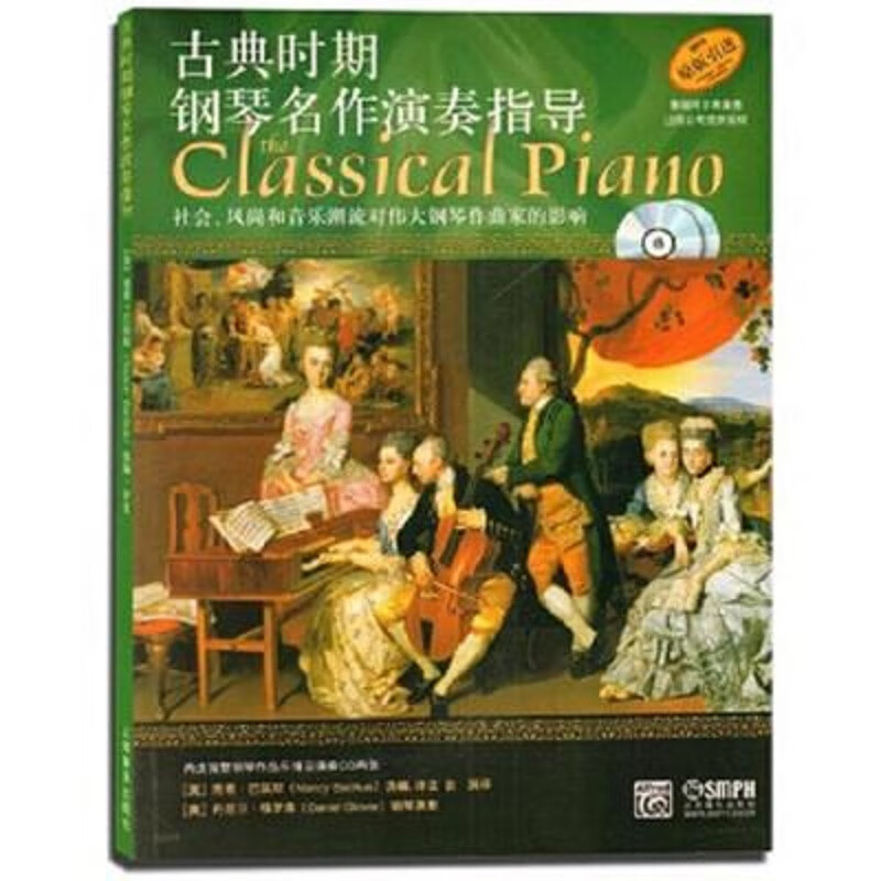 古典时期钢琴名作演奏指导(附光盘原版引进)