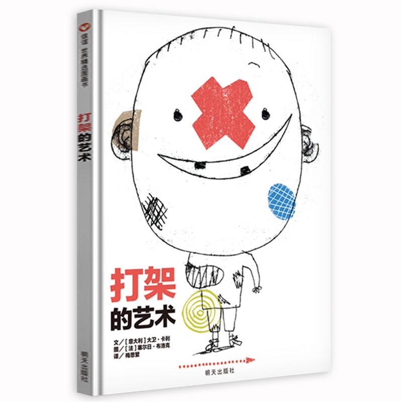 【信谊】打架的艺术（3-8岁） 名师梅子涵推荐 趣味童书绘本高性价比高么？