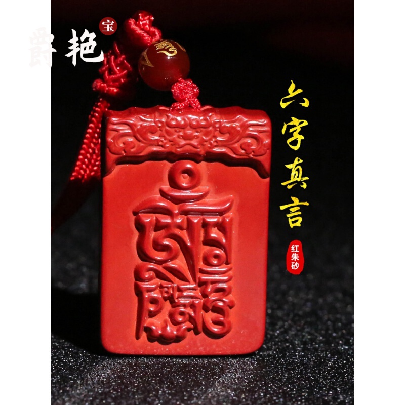 爵艳 本命年六字大明六字真言朱砂吊坠男女高含量红朱砂随身挂件礼物