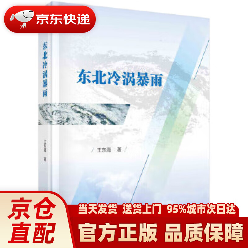 东北冷涡暴雨 王东海 科学出版社 9787030724908