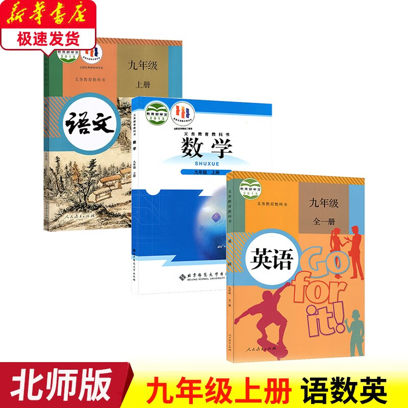 2023人教版9九年级上册语文英语+北师大版九上数学全套3本教材 初中人教版9九年级上册语文英语全一册+北师版九年级上册数学