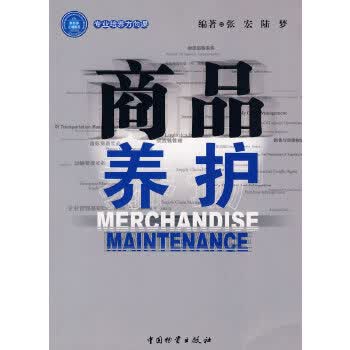 商品养护【正版图书】
