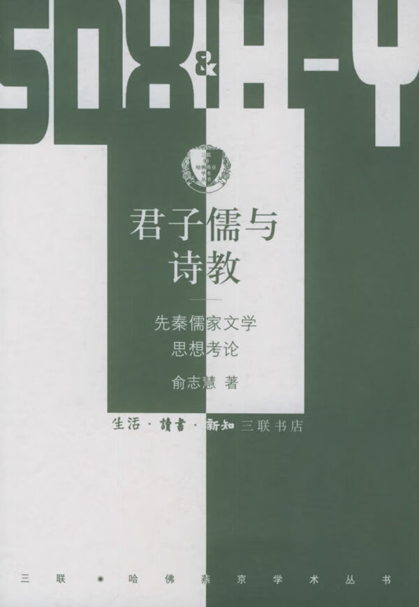 君子儒与诗教